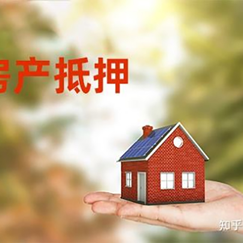 赣榆房屋抵押贷款的条件及流程