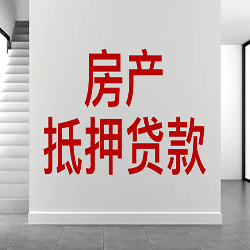 赣榆房屋抵押贷款年限|个人住房抵押贷款-具体需要多久